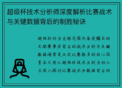 超级杯技术分析师深度解析比赛战术与关键数据背后的制胜秘诀