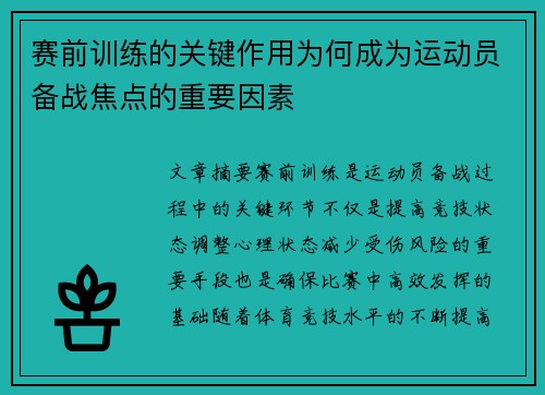 赛前训练的关键作用为何成为运动员备战焦点的重要因素 赛前训练的关键作用为何成为运动员备战焦点的重要因素