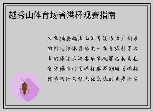 越秀山体育场省港杯观赛指南 越秀山体育场省港杯观赛指南
