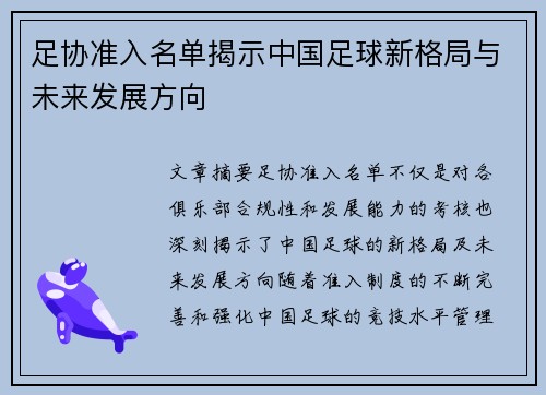 足协准入名单揭示中国足球新格局与未来发展方向