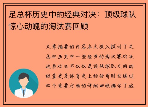 足总杯历史中的经典对决：顶级球队惊心动魄的淘汰赛回顾