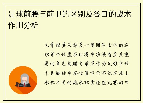 足球前腰与前卫的区别及各自的战术作用分析