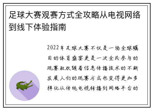 足球大赛观赛方式全攻略从电视网络到线下体验指南