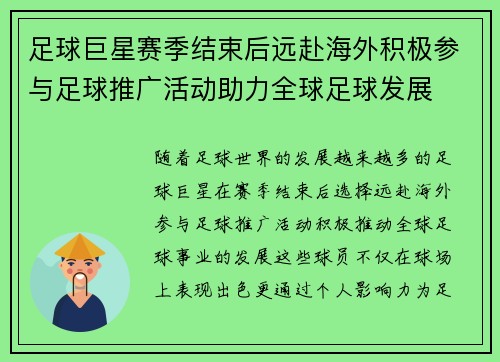 足球巨星赛季结束后远赴海外积极参与足球推广活动助力全球足球发展