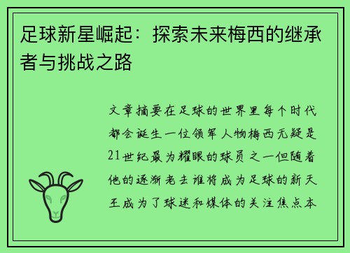 足球新星崛起：探索未来梅西的继承者与挑战之路