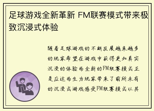足球游戏全新革新 FM联赛模式带来极致沉浸式体验