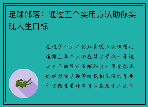 足球部落：通过五个实用方法助你实现人生目标