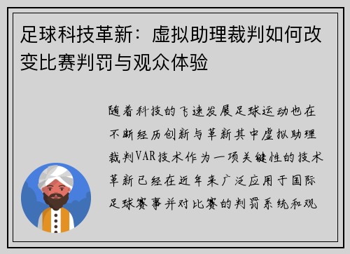 足球科技革新:虚拟助理裁判如何改变比赛判罚与观众体验 足球科技革新:虚拟助理裁判如何改变比赛判罚与观众体验