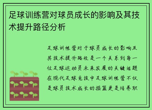 足球训练营对球员成长的影响及其技术提升路径分析