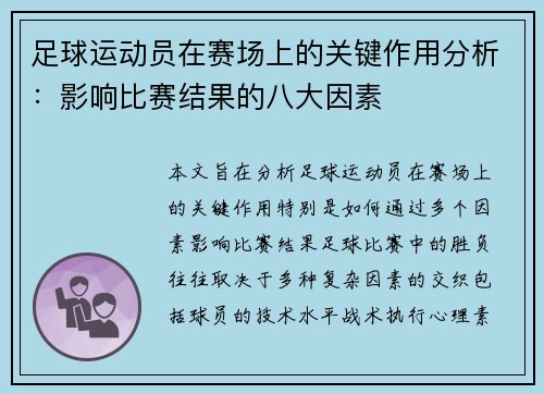 足球运动员在赛场上的关键作用分析:影响比赛结果的八大因素 足球运动员在赛场上的关键作用分析:影响比赛结果的八大因素