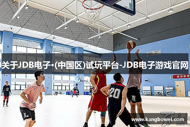 关于JDB电子·(中国区)试玩平台-JDB电子游戏官网