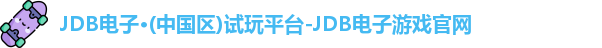 JDB电子·(中国区)试玩平台-JDB电子游戏官网